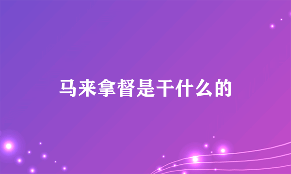 马来拿督是干什么的