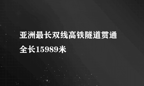 亚洲最长双线高铁隧道贯通 全长15989米