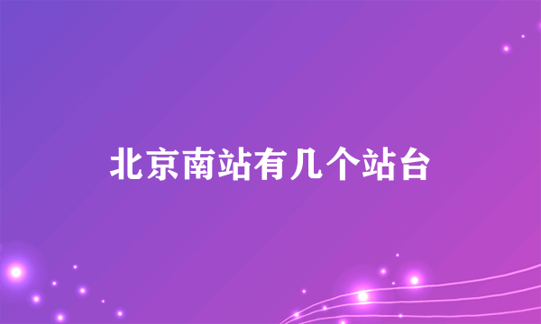 北京南站有几个站台