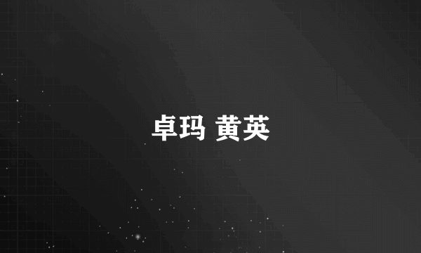 卓玛 黄英