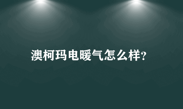 澳柯玛电暖气怎么样？
