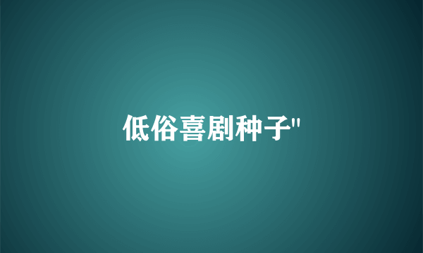 低俗喜剧种子