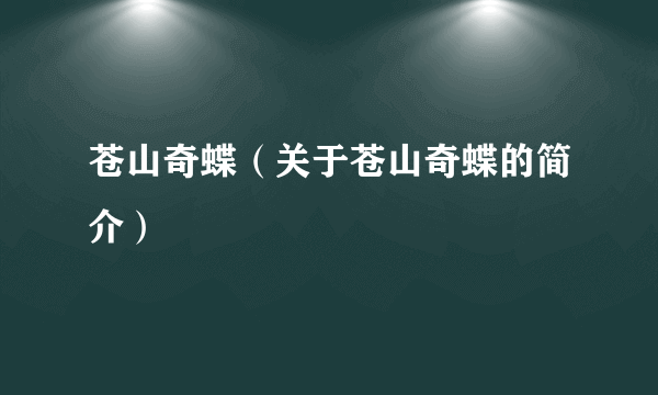 苍山奇蝶（关于苍山奇蝶的简介）