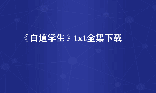 《白道学生》txt全集下载
