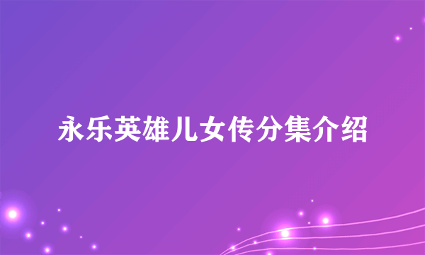 永乐英雄儿女传分集介绍