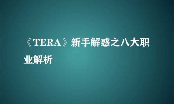 《TERA》新手解惑之八大职业解析