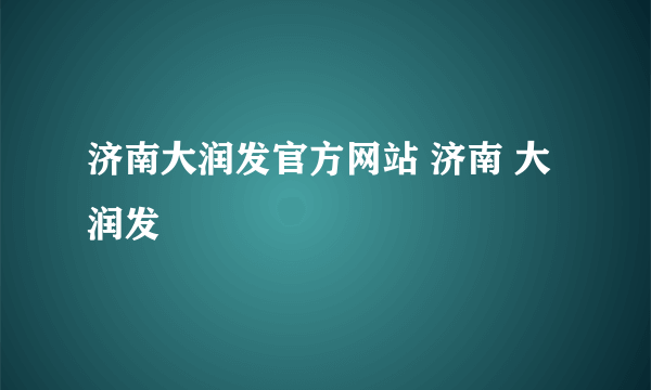 济南大润发官方网站 济南 大润发