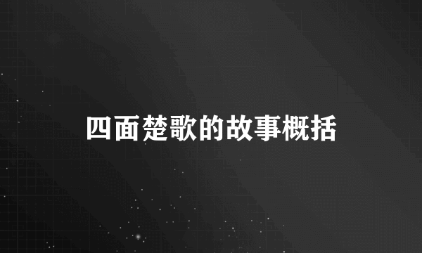 四面楚歌的故事概括