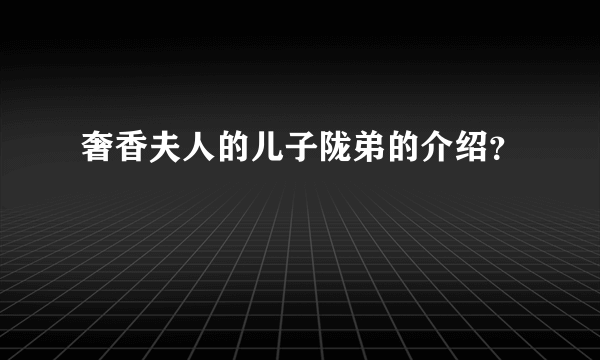 奢香夫人的儿子陇弟的介绍？