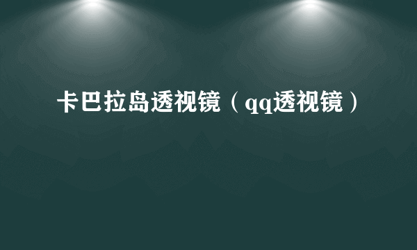 卡巴拉岛透视镜（qq透视镜）
