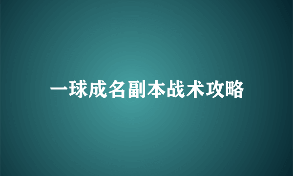 一球成名副本战术攻略