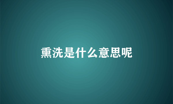 熏洗是什么意思呢