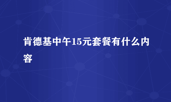 肯德基中午15元套餐有什么内容