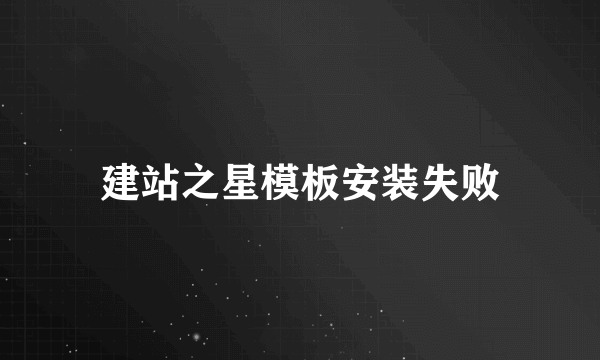 建站之星模板安装失败