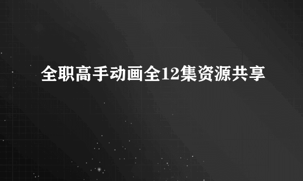 全职高手动画全12集资源共享