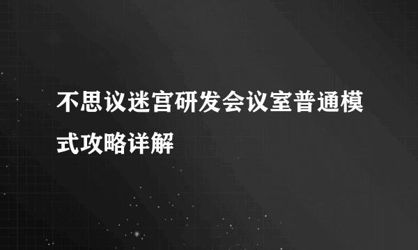 不思议迷宫研发会议室普通模式攻略详解