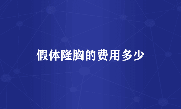 假体隆胸的费用多少