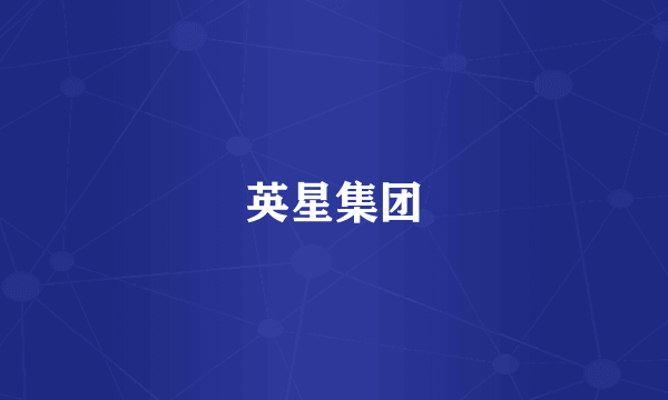 英星集团