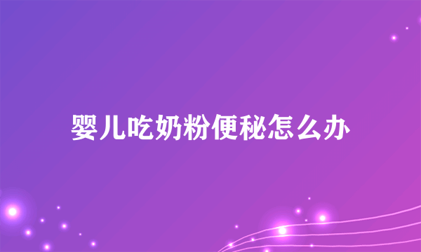 婴儿吃奶粉便秘怎么办