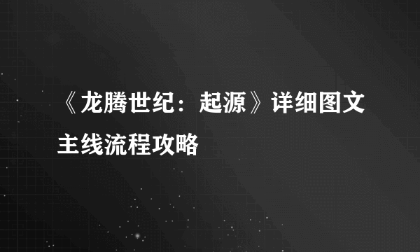 《龙腾世纪：起源》详细图文主线流程攻略