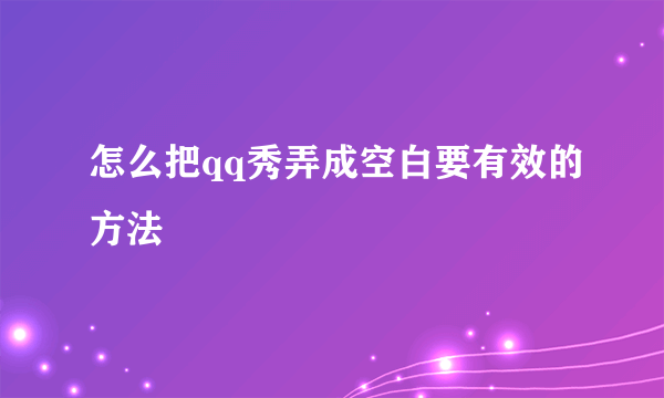 怎么把qq秀弄成空白要有效的方法