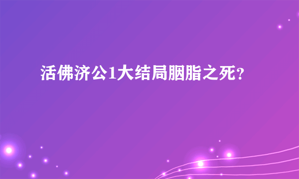 活佛济公1大结局胭脂之死？