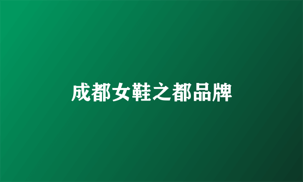 成都女鞋之都品牌