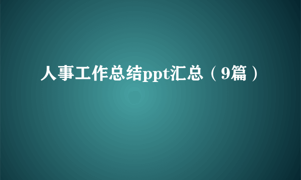 人事工作总结ppt汇总（9篇）