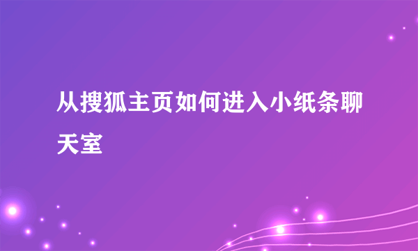 从搜狐主页如何进入小纸条聊天室