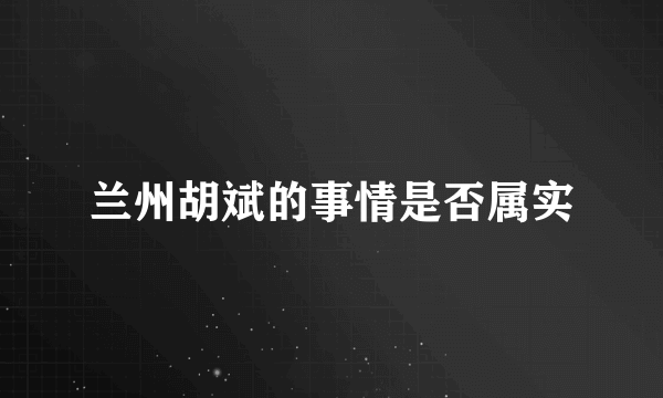 兰州胡斌的事情是否属实