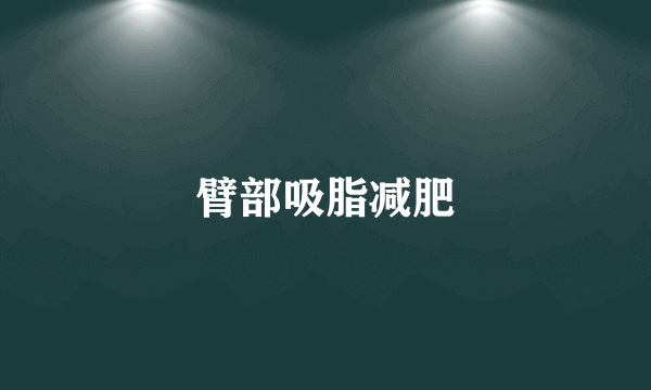 臂部吸脂减肥