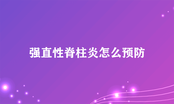 强直性脊柱炎怎么预防