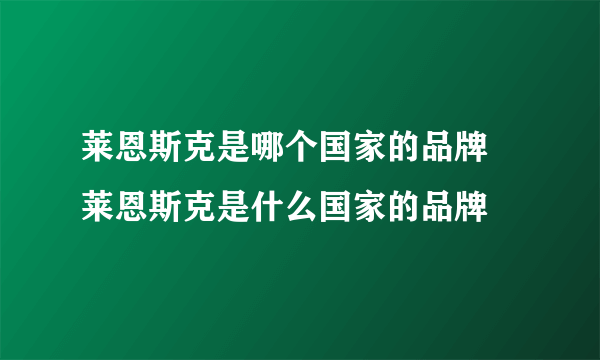 莱恩斯克是哪个国家的品牌 莱恩斯克是什么国家的品牌