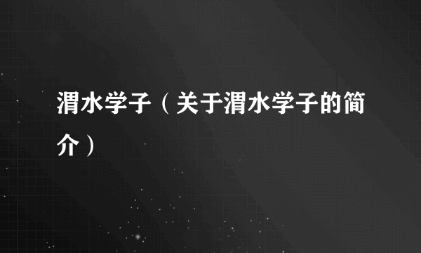 渭水学子（关于渭水学子的简介）