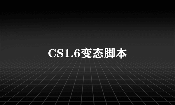 CS1.6变态脚本