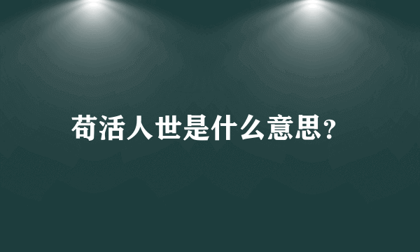 苟活人世是什么意思？