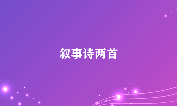 叙事诗两首