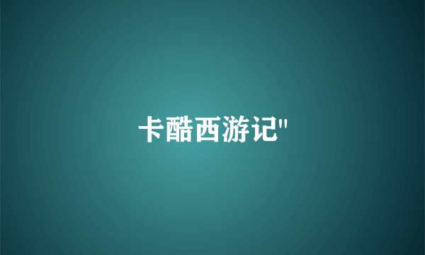 卡酷西游记