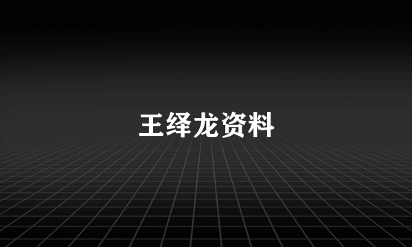 王绎龙资料