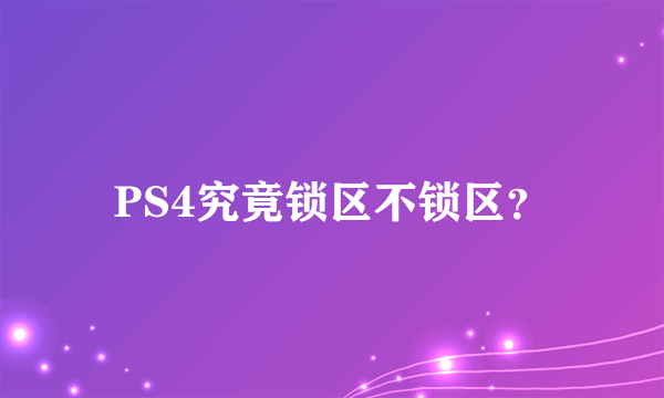 PS4究竟锁区不锁区？