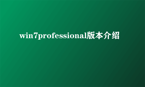 win7professional版本介绍