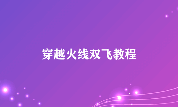 穿越火线双飞教程