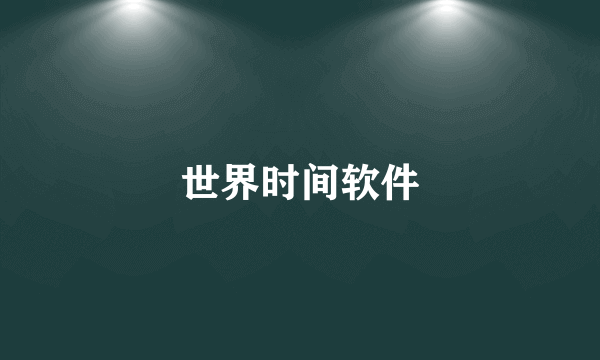 世界时间软件