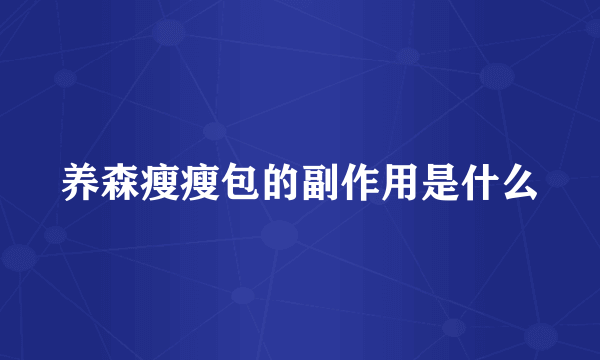 养森瘦瘦包的副作用是什么