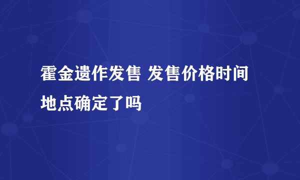 霍金遗作发售 发售价格时间地点确定了吗