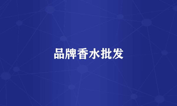 品牌香水批发