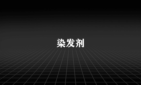 染发剂