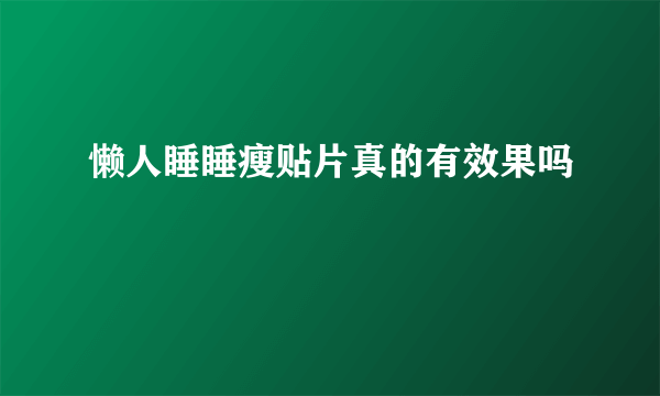 懒人睡睡瘦贴片真的有效果吗