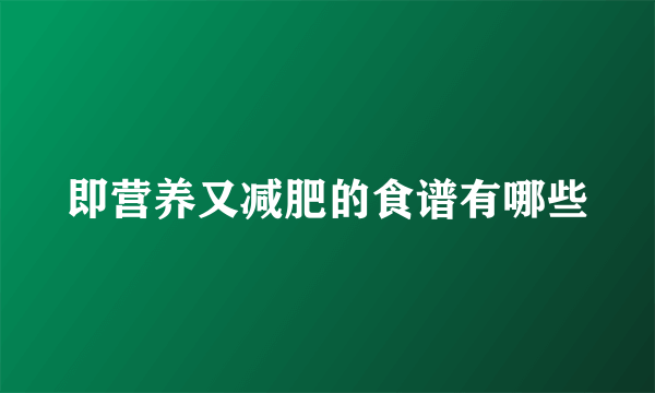 即营养又减肥的食谱有哪些