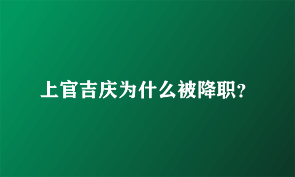 上官吉庆为什么被降职？